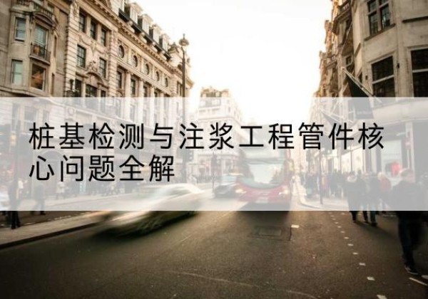 获嘉声测管常用规格有哪些？-桩基检测与注浆工程管件核心问题全解